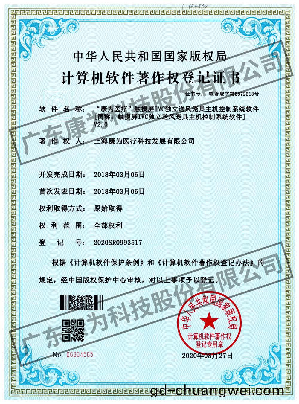 “康爲醫療”觸摸(mo)屏(ping)IVC獨立送風籠具主機控製係統輭件