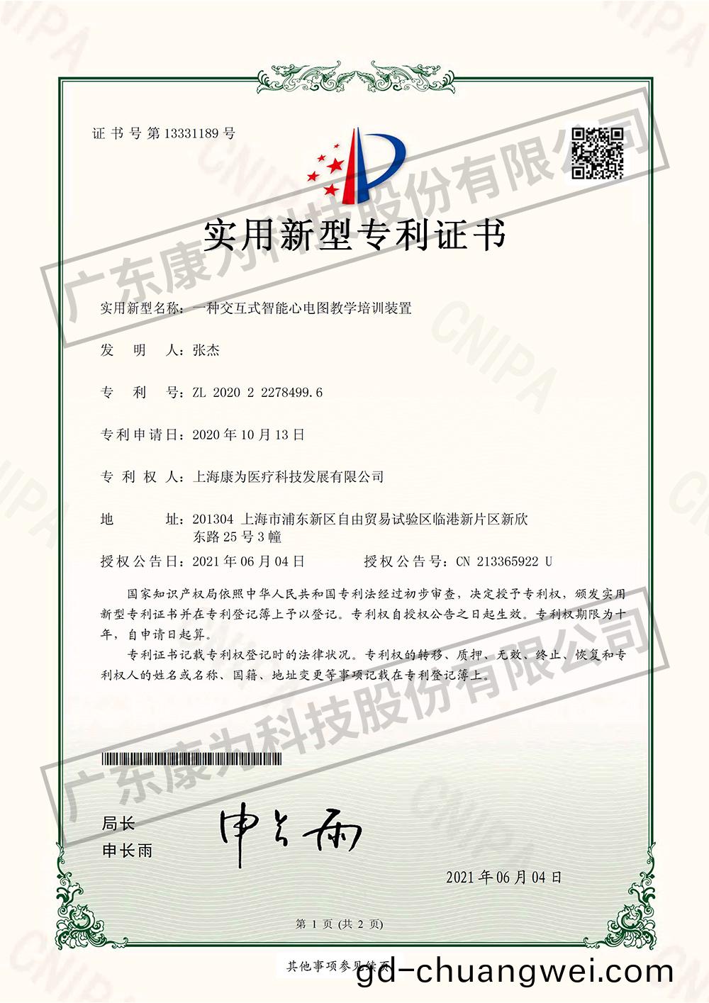 一種交互式智能心電圖教學培訓裝寘-實(shi)用新型專利證(zheng)書